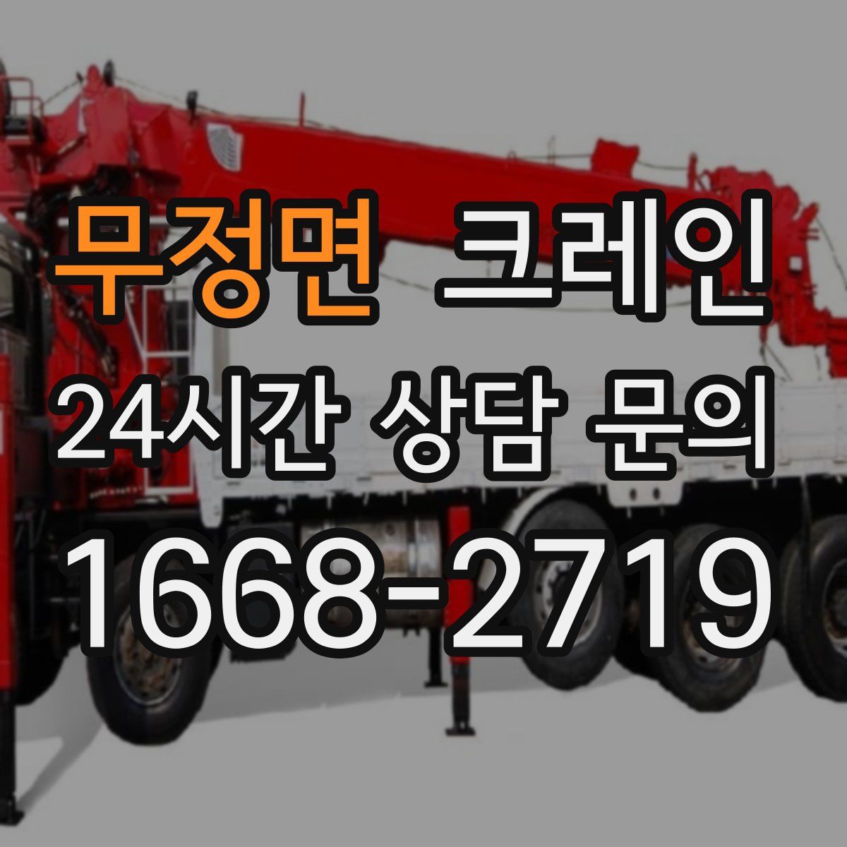 무정면 카고 크레인