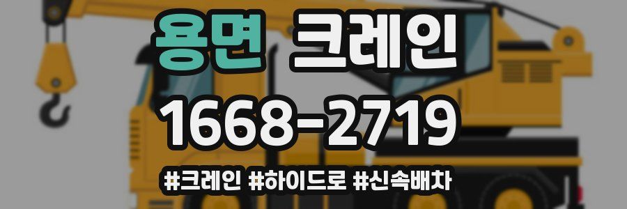 용면 크레인 작업