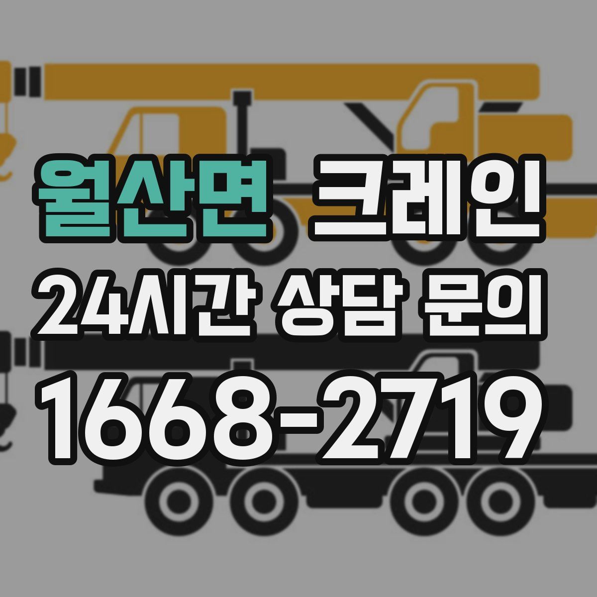 월산면 카고 크레인