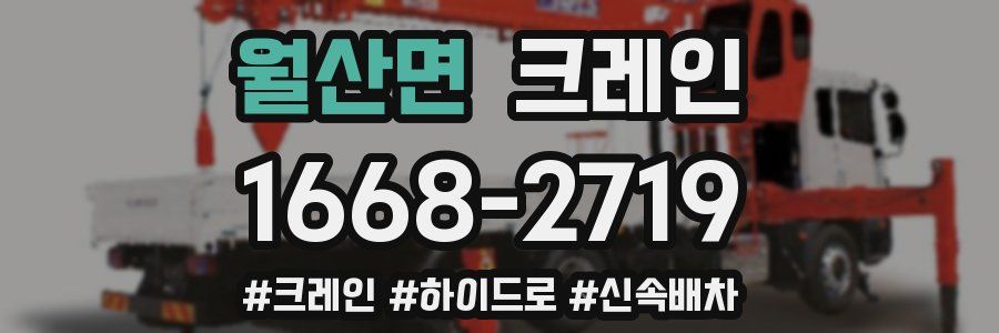 월산면 크레인 작업