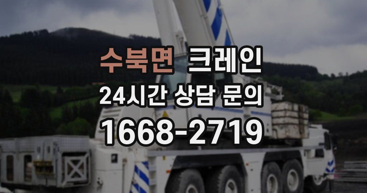 수북면 크레인