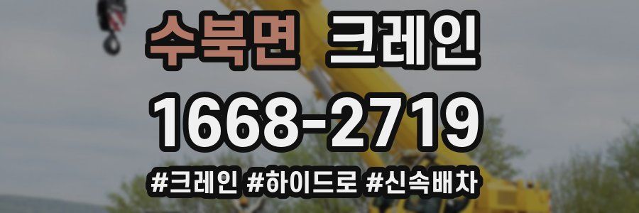 수북면 크레인 작업