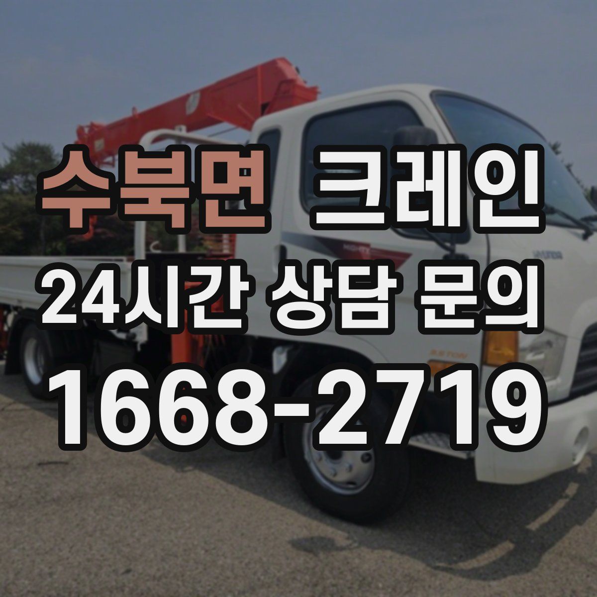 수북면 카고 크레인