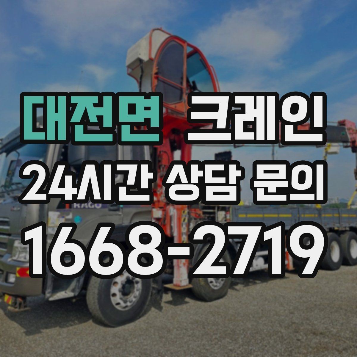 대전면 크레인 신속 투입을 위한 사전 준비 체크