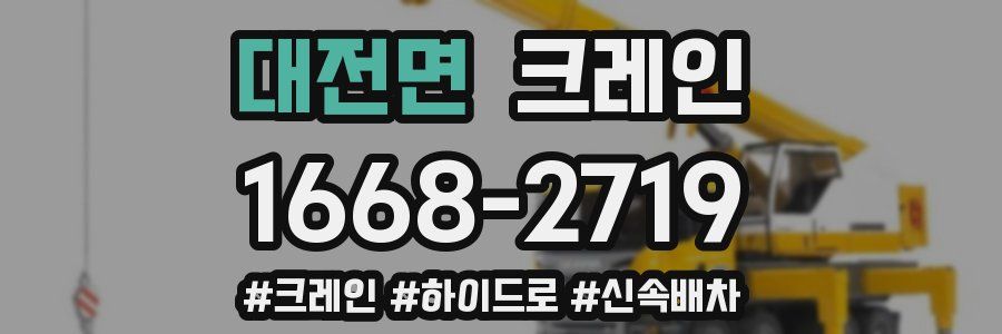 대전면 크레인 작업