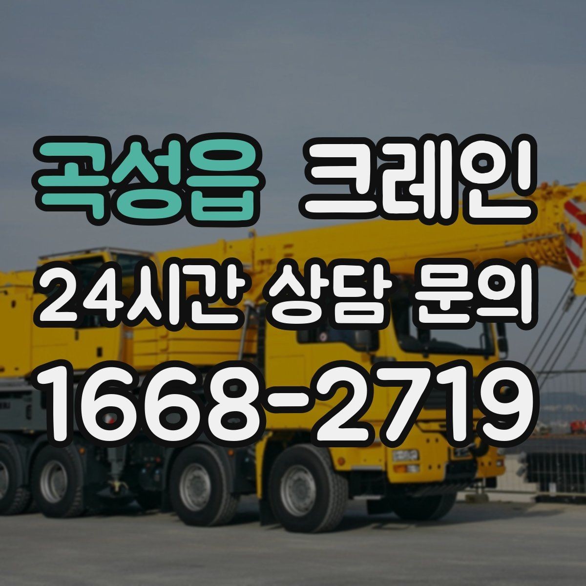 곡성읍 크레인 하역 중심 작업에 강한 장비 선택