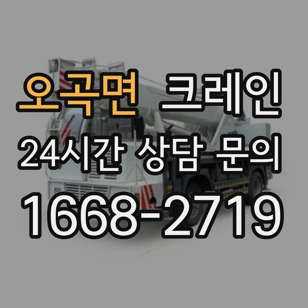 오곡면 크레인 공장 자재 하역을 효율적으로 운영