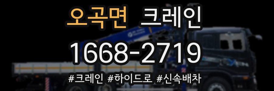 오곡면 크레인 작업
