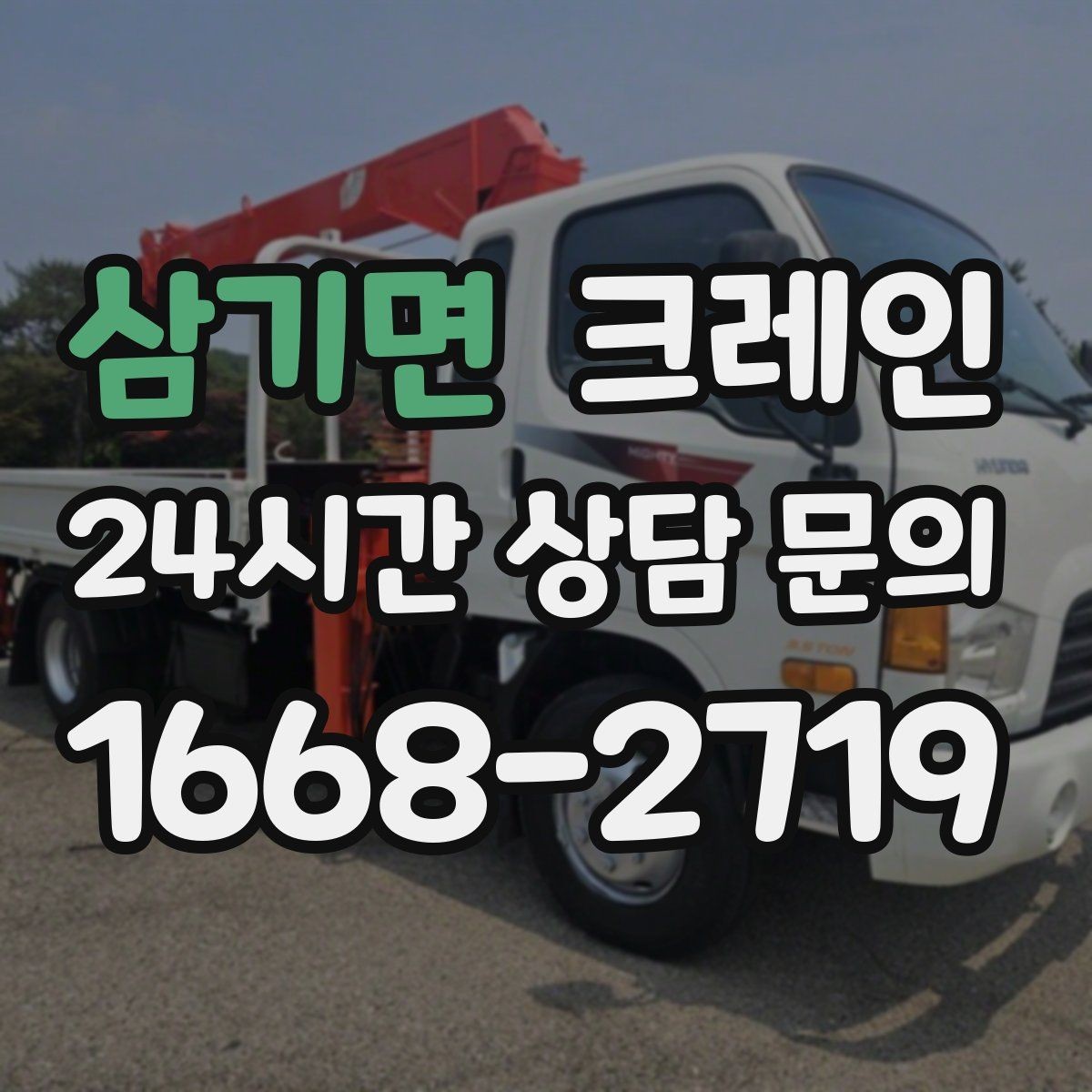삼기면 크레인 자동화 장비 설치 양중 계획