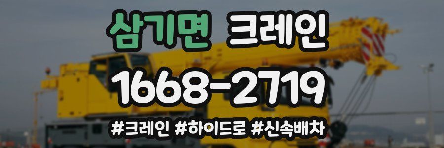 삼기면 크레인 작업