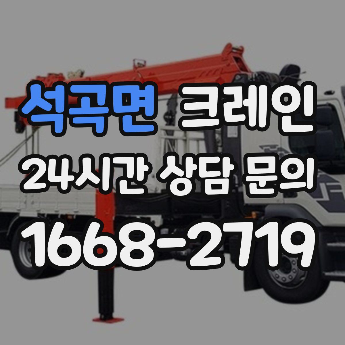 석곡면 카고 크레인