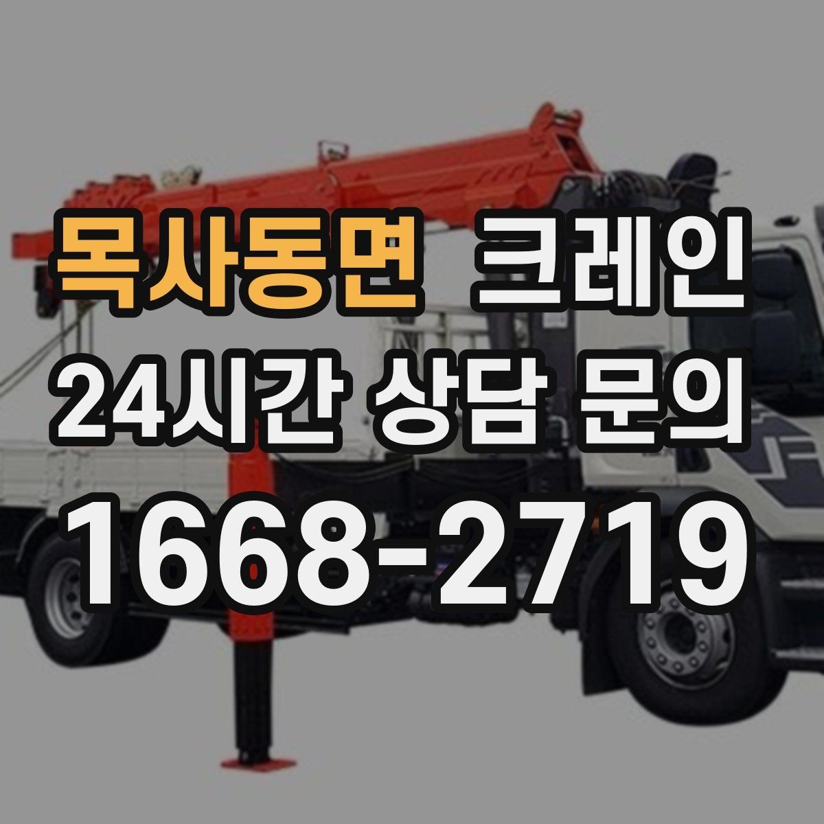 목사동면 크레인 도심 하역도 안전하게 진행하는 요령