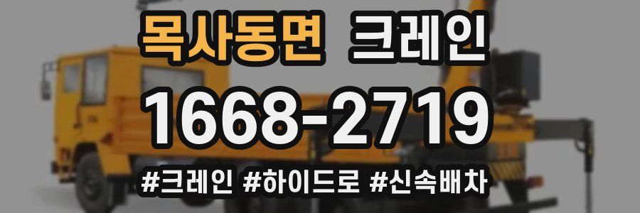 목사동면 크레인 작업