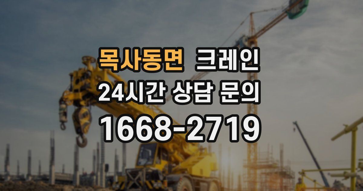 목사동면 크레인