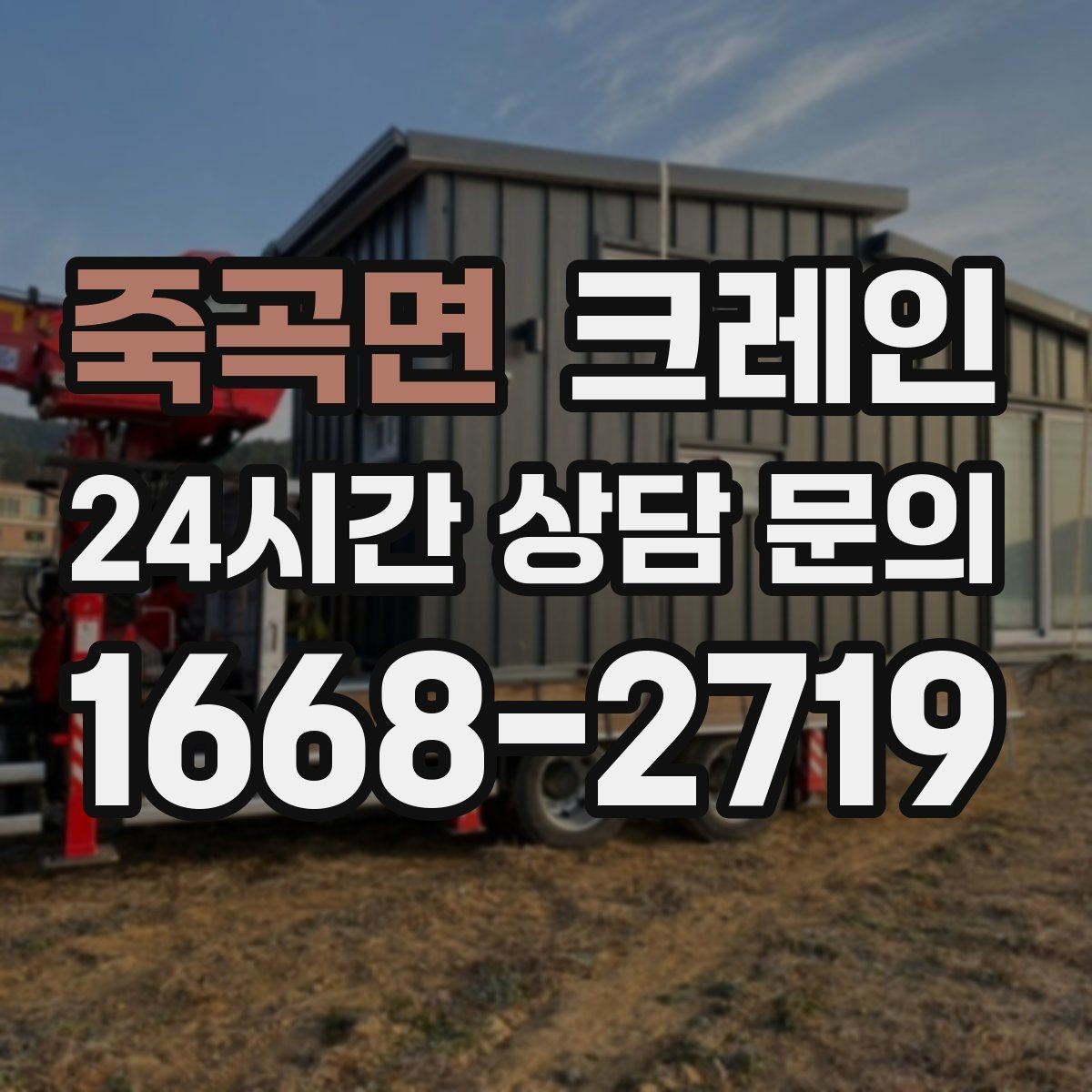 죽곡면 크레인 설치 위치 미세 조정이 필요한 작업