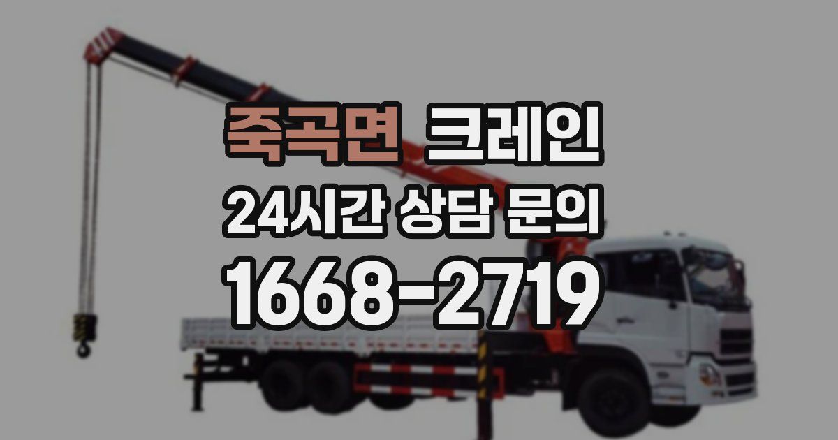 죽곡면 크레인