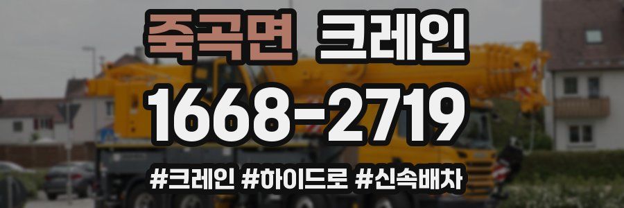 죽곡면 크레인 작업