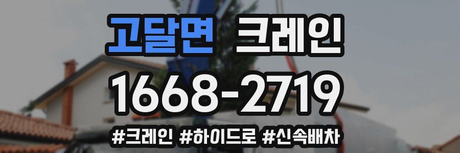 고달면 크레인 작업