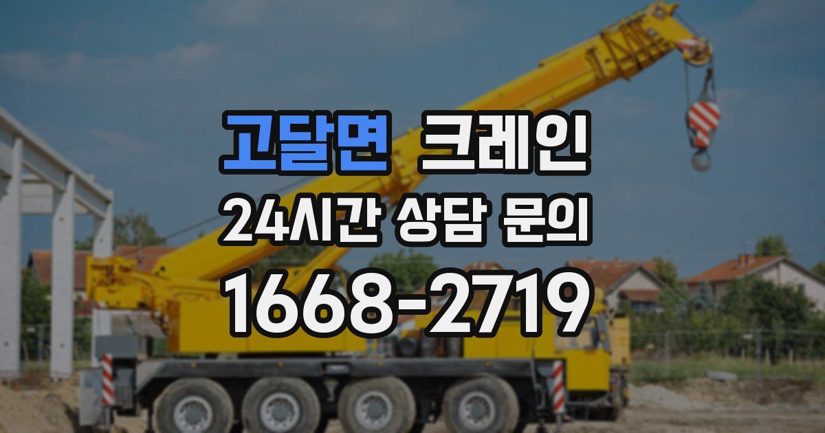 고달면 크레인