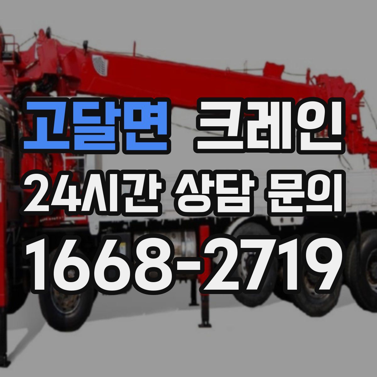 고달면 카고 크레인