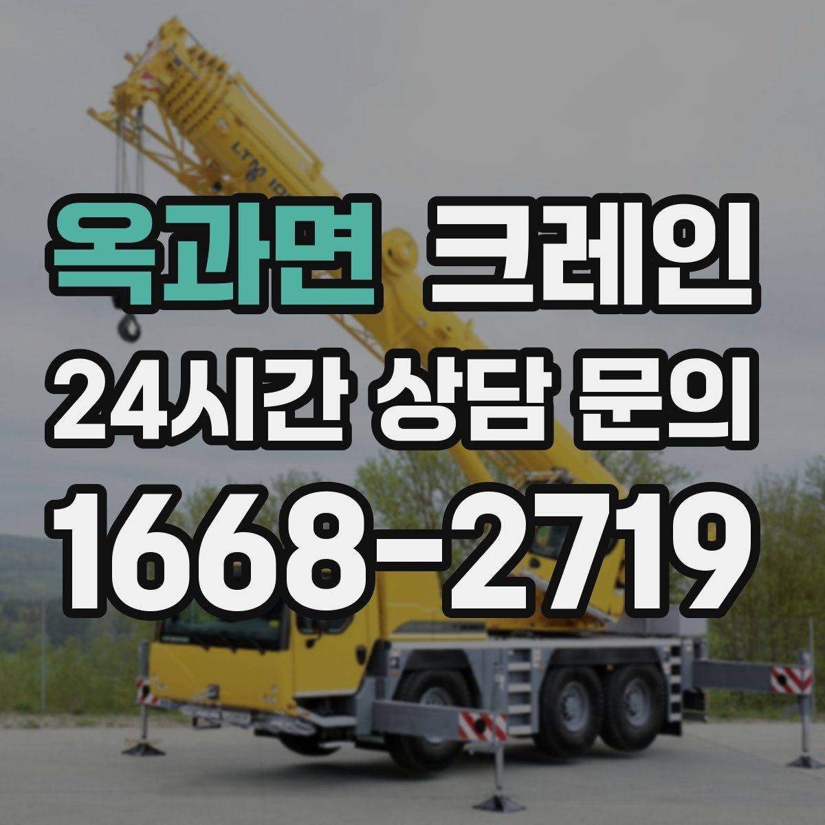 옥과면 크레인 안전과 속도를 함께 잡는 진행 방법