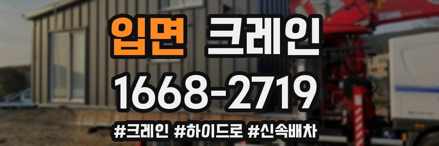 입면 크레인 작업