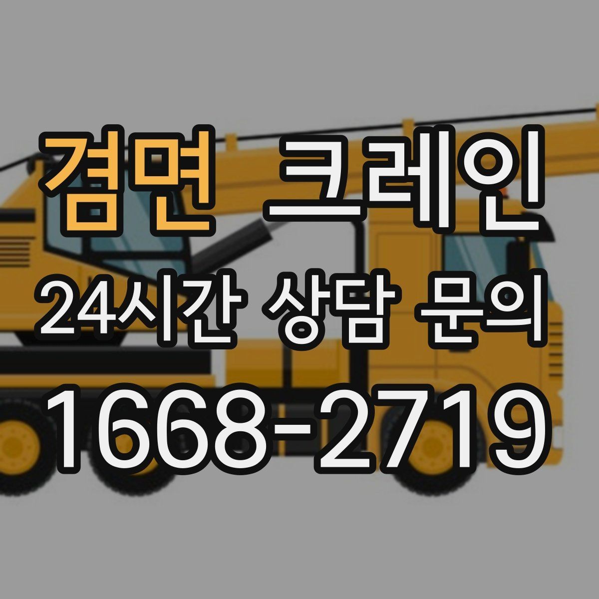 겸면 크레인 도로 점유가 필요한 현장 준비