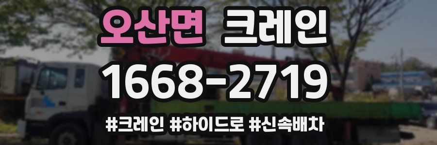 오산면 크레인 작업