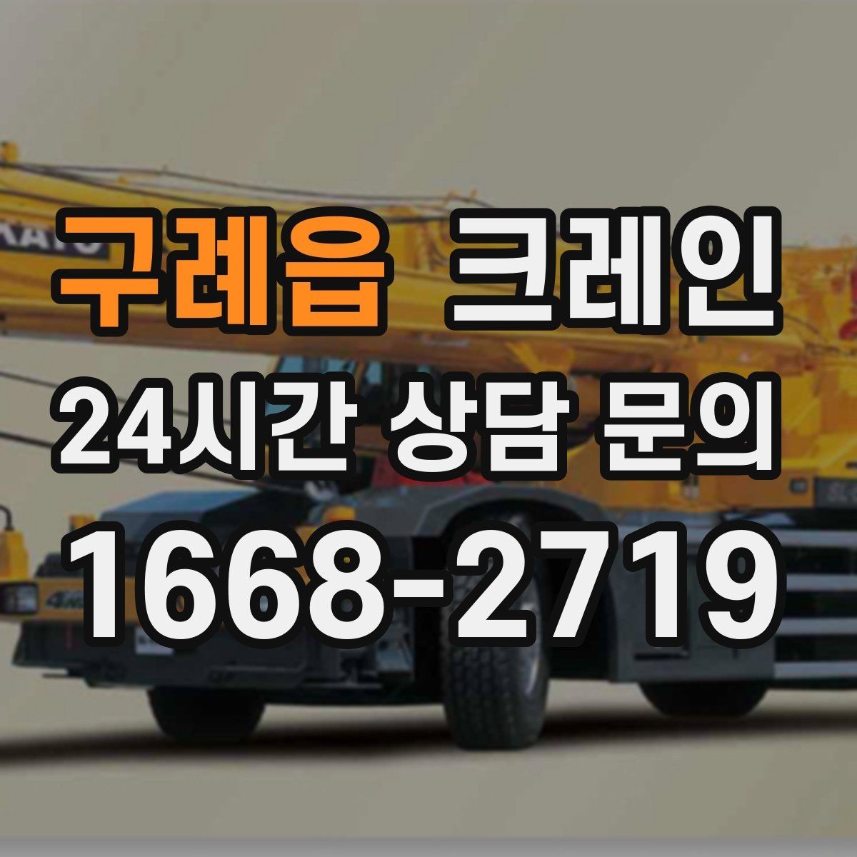 구례읍 크레인 도심 상가 앞 하역 안전하게 진행