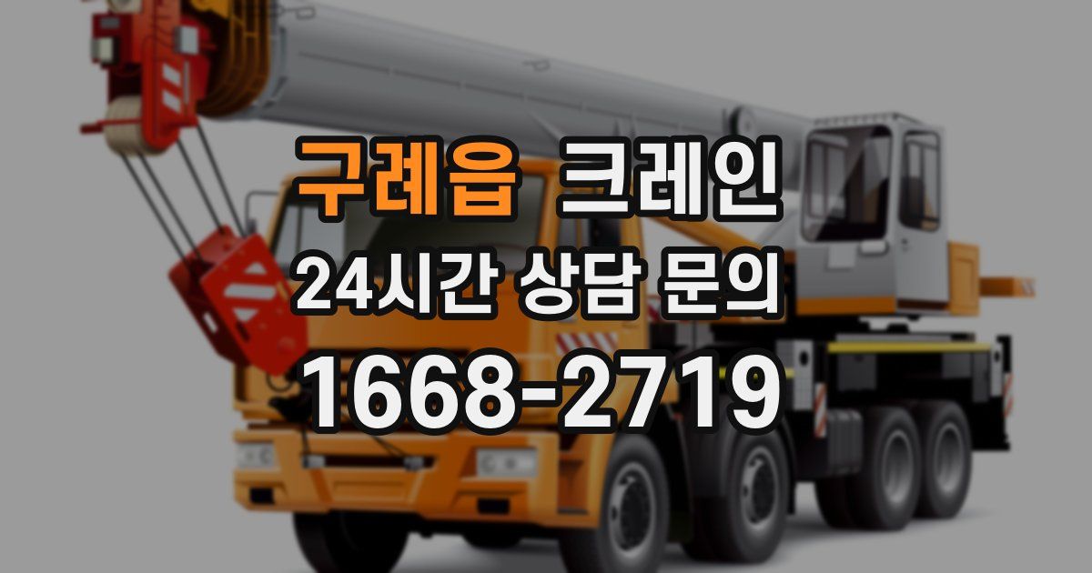 구례읍 크레인