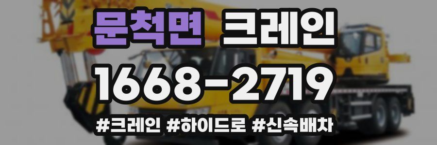 문척면 크레인 작업