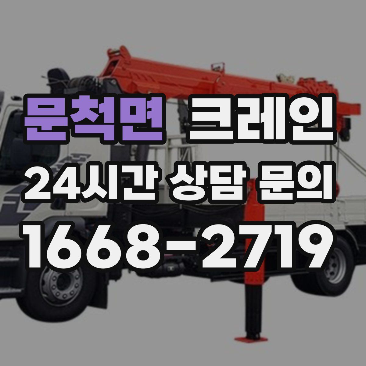 문척면 카고 크레인