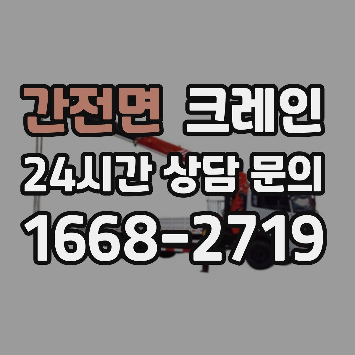 간전면 카고 크레인
