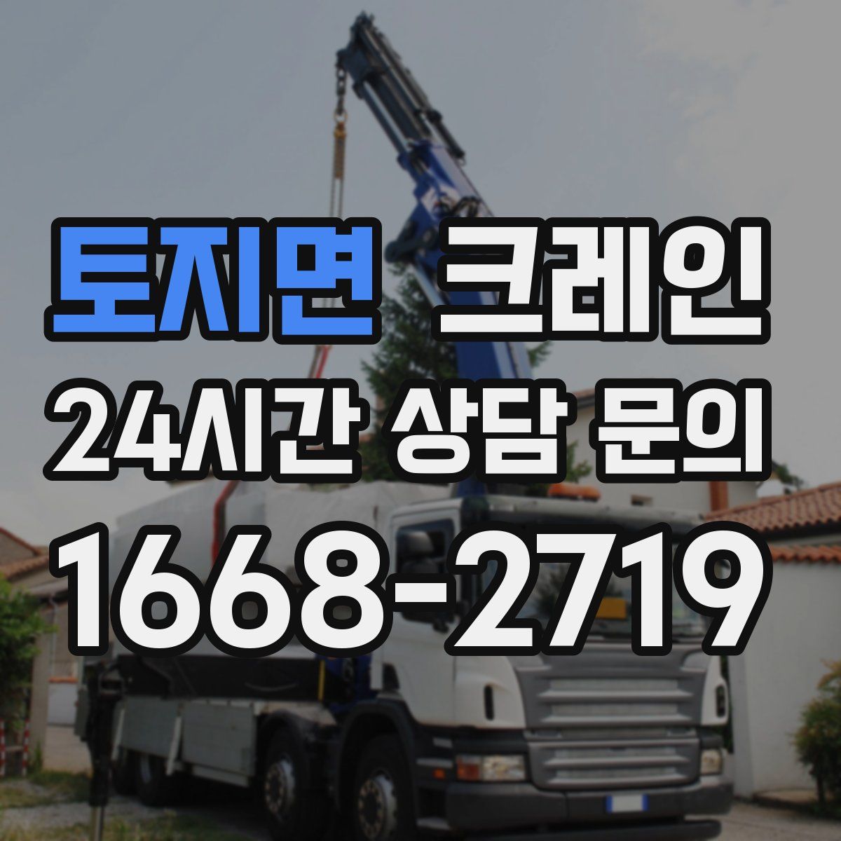 토지면 카고 크레인