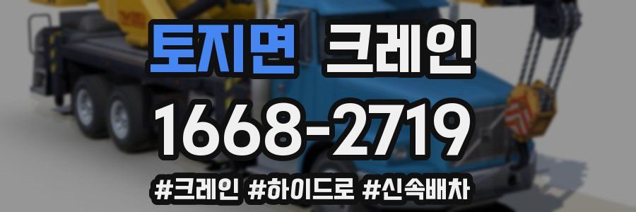 토지면 크레인 작업