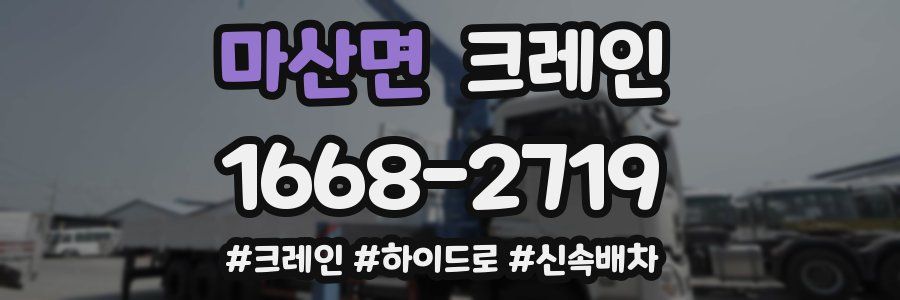 마산면 크레인 작업