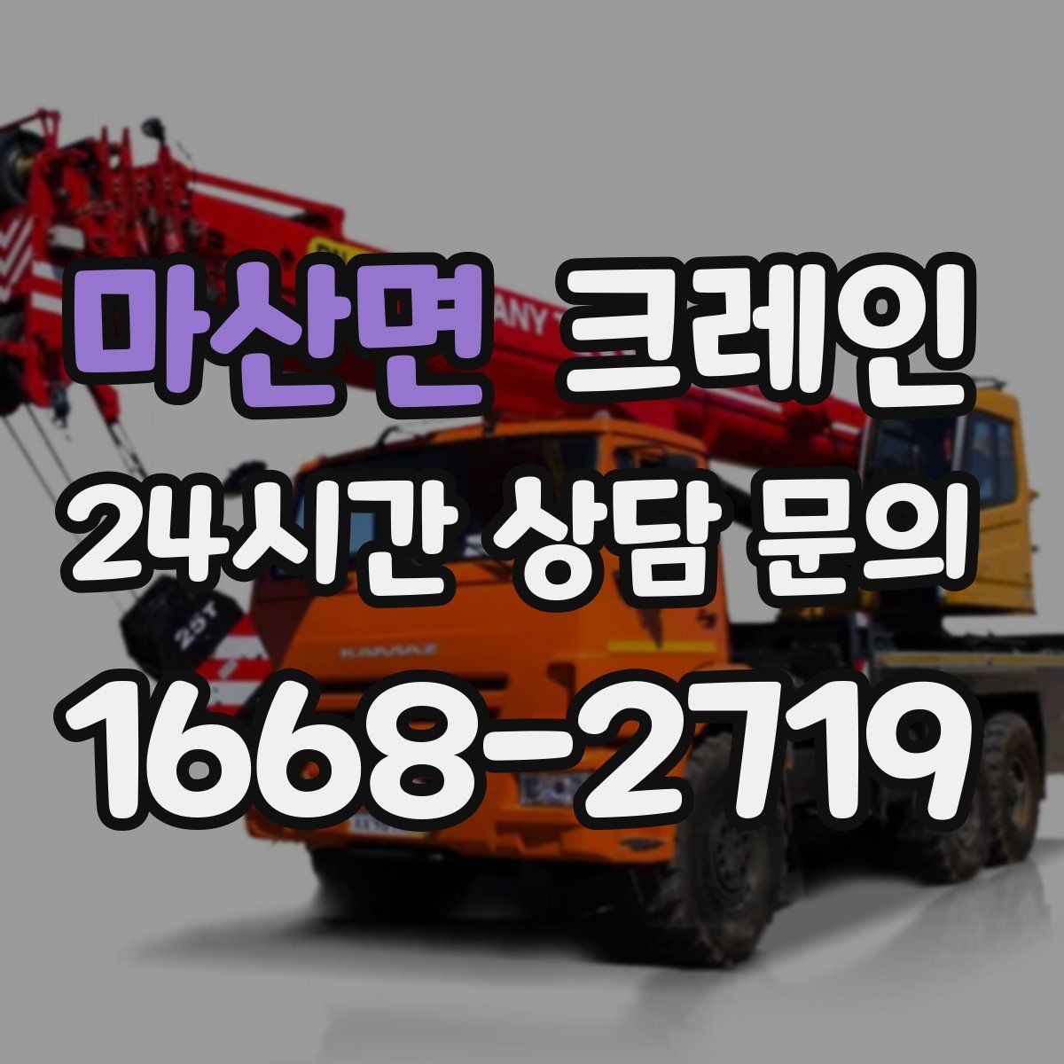 마산면 카고 크레인