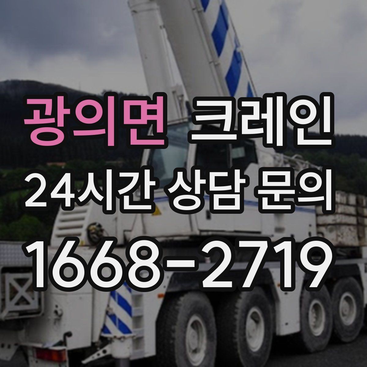 광의면 크레인 대형 간판 철거 하역 절차
