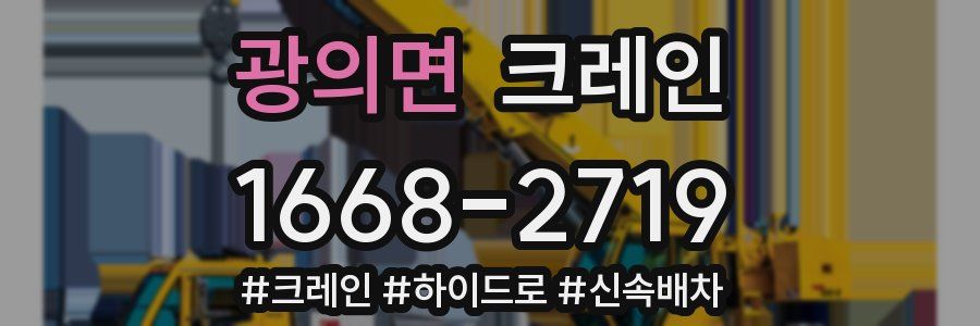 광의면 크레인 작업