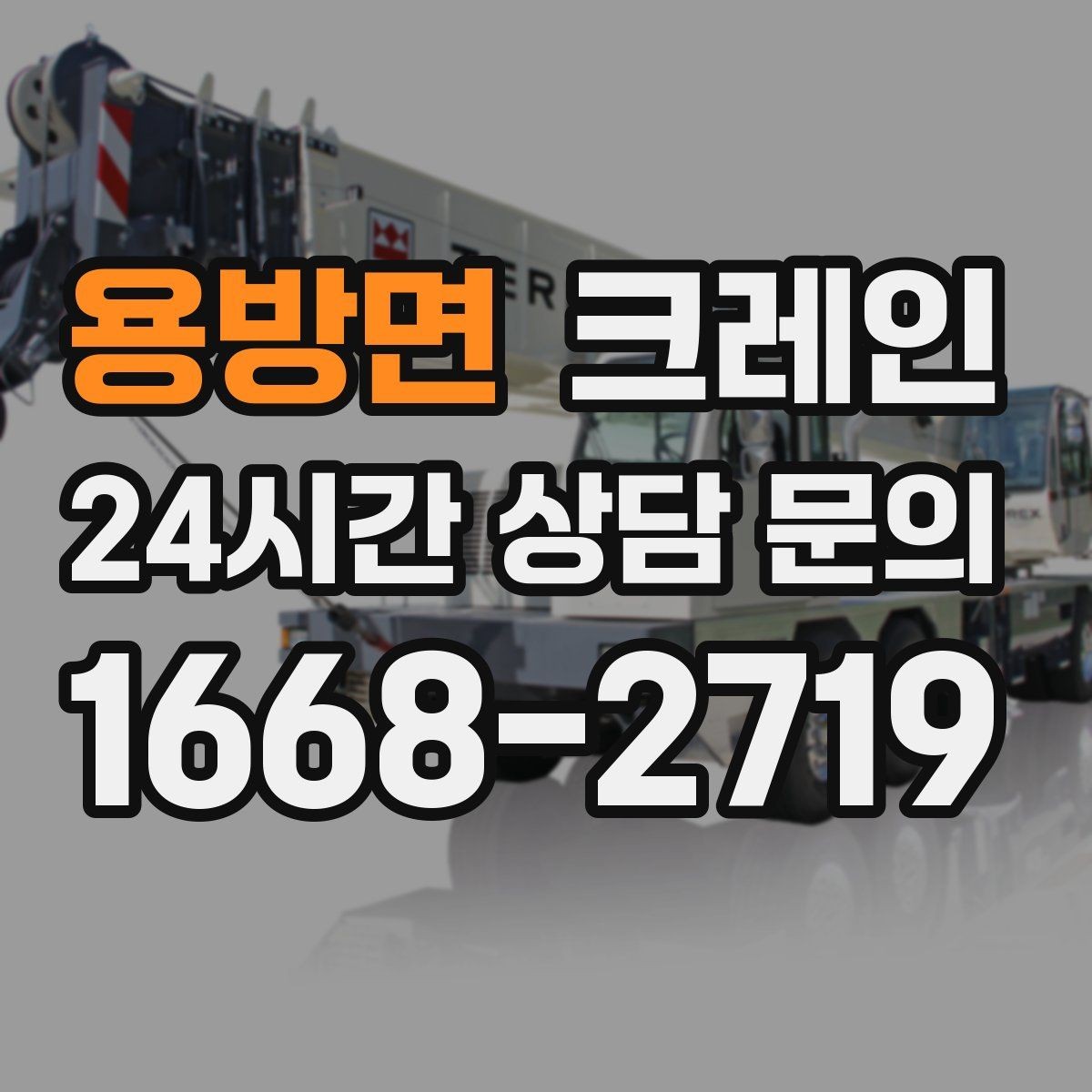 용방면 크레인 작업 범위를 미리 정하면 비용이 줄어요