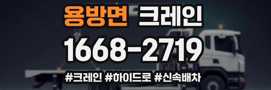 용방면 크레인 작업