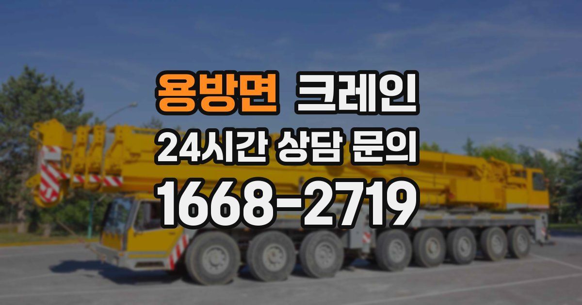 용방면 크레인