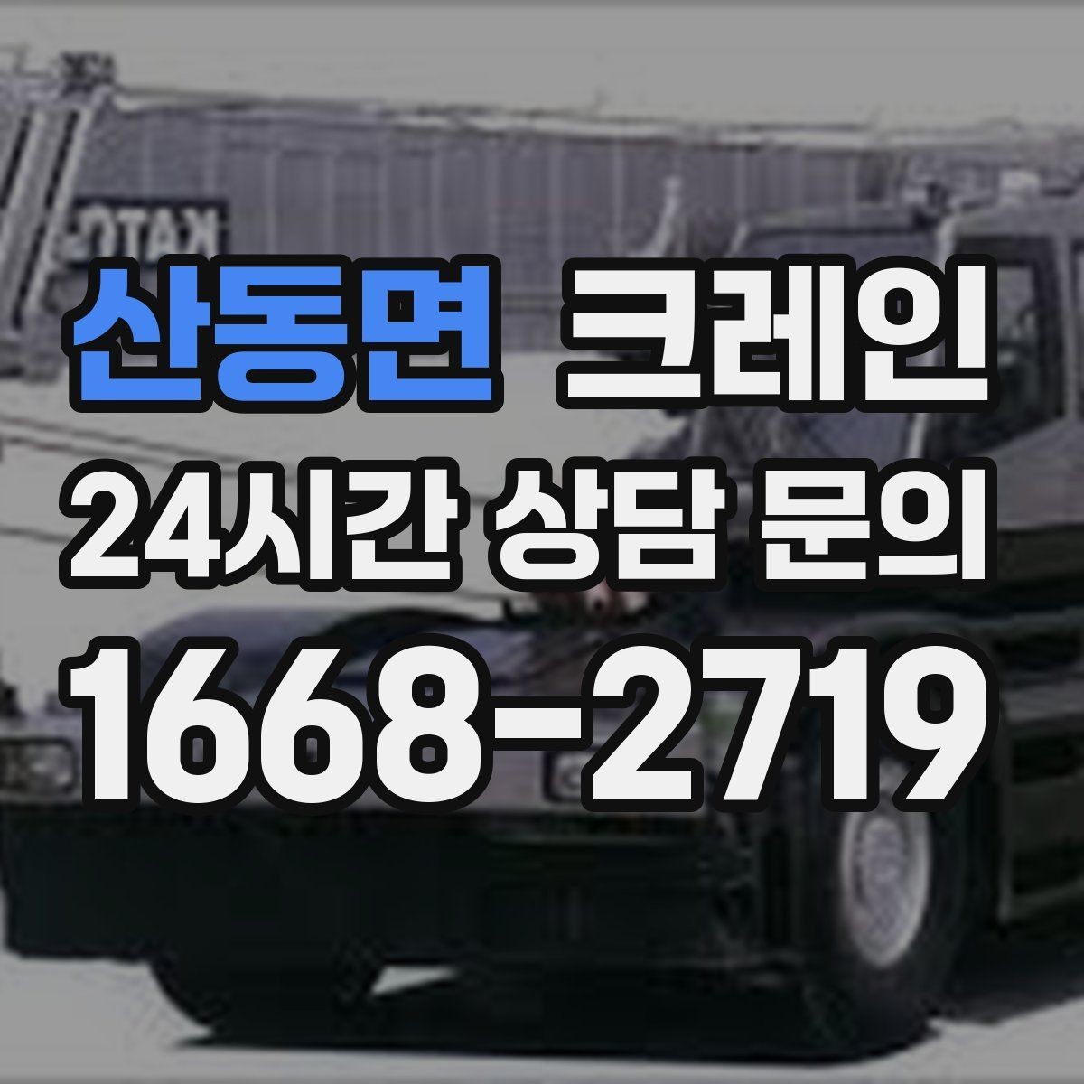 산동면 크레인 작업 반경이 넓을 때 장비 계획