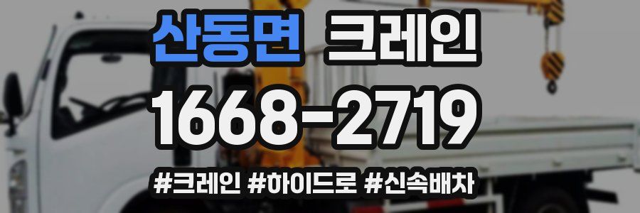 산동면 크레인 작업