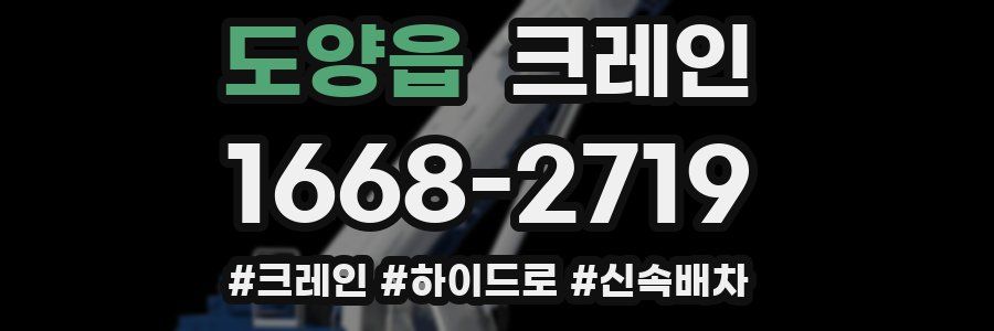 도양읍 크레인 작업