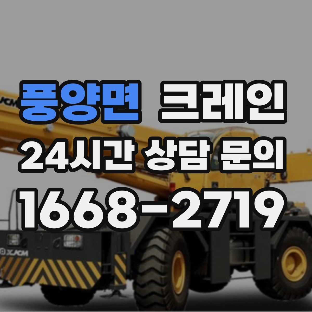 풍양면 크레인 비용이 달라지는 조건 쉽게 정리