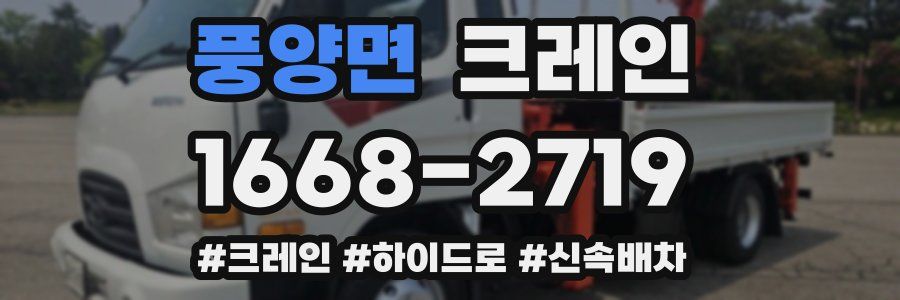 풍양면 크레인 작업