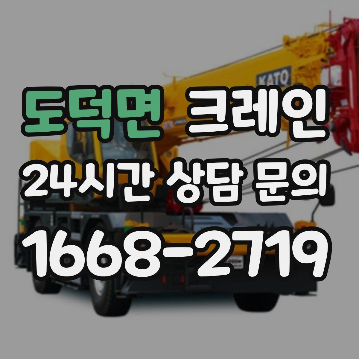 도덕면 크레인 현장에 맞춘 장비 추천 받기