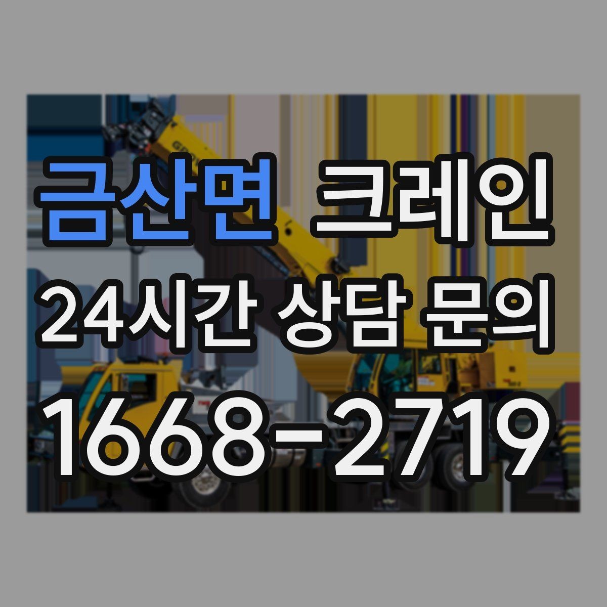 금산면 크레인 아파트 단지 내 반입 작업 준비
