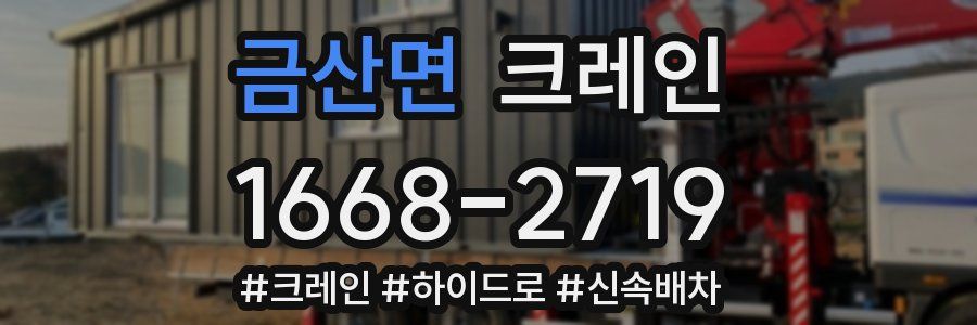 금산면 크레인 작업